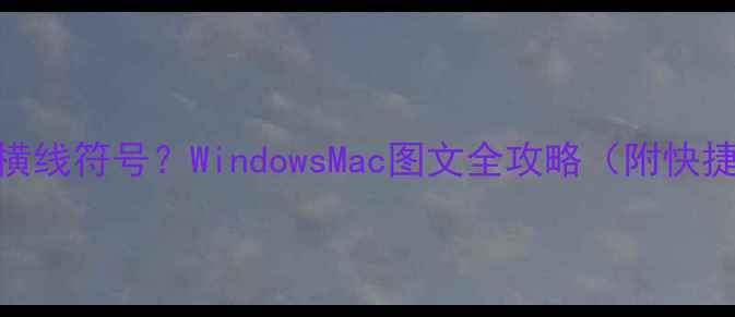 图片 电脑如何快速输入横线符号？WindowsMac图文全攻略（附快捷键+输入法设置）1