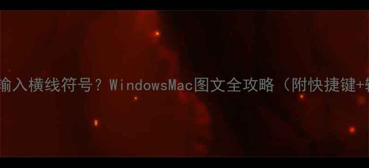 图片 电脑如何快速输入横线符号？WindowsMac图文全攻略（附快捷键+输入法设置）2