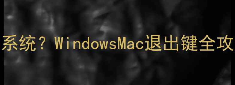 图片 电脑如何正确退出系统？WindowsMac退出键全攻略及安全关机指南