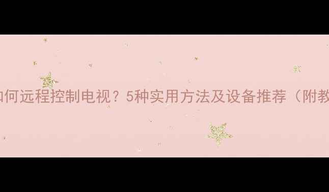 图片 电脑如何远程控制电视？5种实用方法及设备推荐（附教程）1