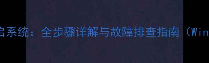 图片 电脑如何重启系统：全步骤详解与故障排查指南（WindowsMacOS）