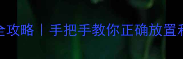 图片 电脑字体安装全攻略｜手把手教你正确放置和管理字体文件