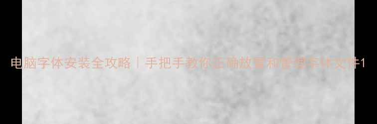 图片 电脑字体安装全攻略｜手把手教你正确放置和管理字体文件1