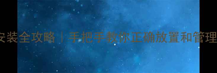 图片 电脑字体安装全攻略｜手把手教你正确放置和管理字体文件2
