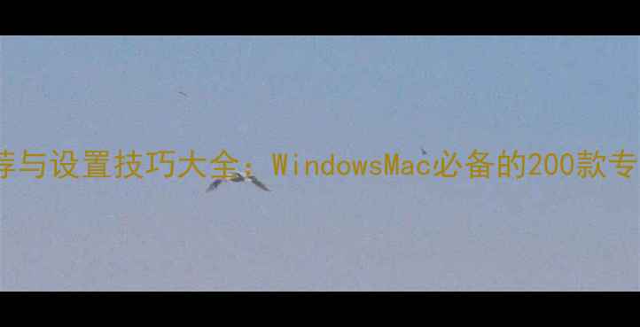 图片 电脑字体推荐与设置技巧大全：WindowsMac必备的200款专业字体清单1