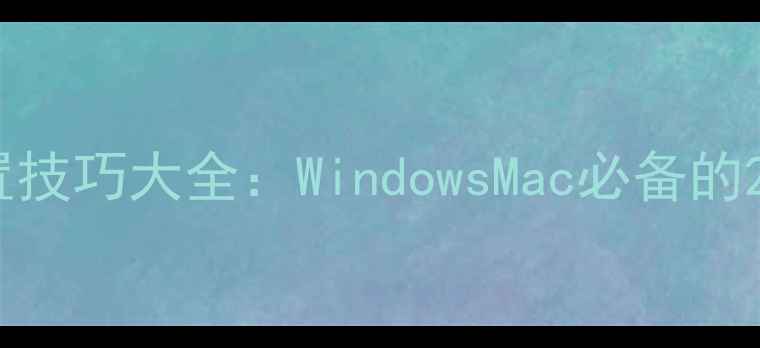 图片 电脑字体推荐与设置技巧大全：WindowsMac必备的200款专业字体清单2