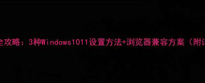 图片 电脑字体放大全攻略：3种Windows1011设置方法+浏览器兼容方案（附详细图文教程）