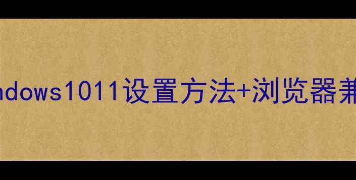 图片 电脑字体放大全攻略：3种Windows1011设置方法+浏览器兼容方案（附详细图文教程）1