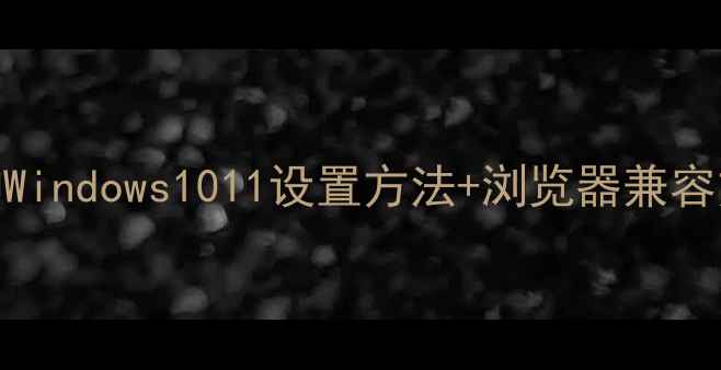 图片 电脑字体放大全攻略：3种Windows1011设置方法+浏览器兼容方案（附详细图文教程）2