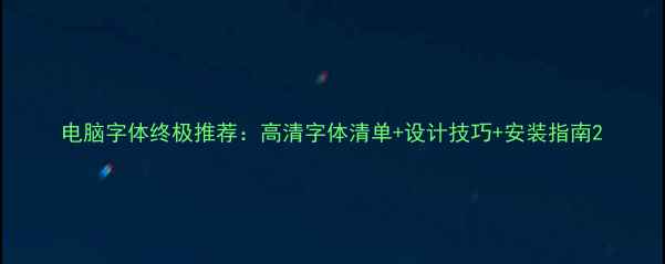 图片 电脑字体终极推荐：高清字体清单+设计技巧+安装指南2