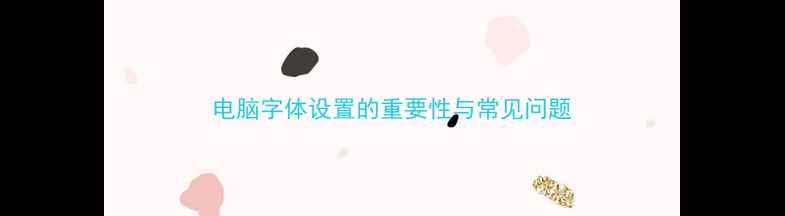 图片 电脑字体设置的重要性与常见问题