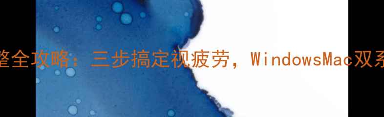 图片 电脑字体调整全攻略：三步搞定视疲劳，WindowsMac双系统详细教程