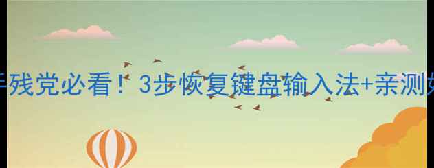 图片 电脑字母显示成数字？手残党必看！3步恢复键盘输入法+亲测好用的防错键盘贴纸推荐