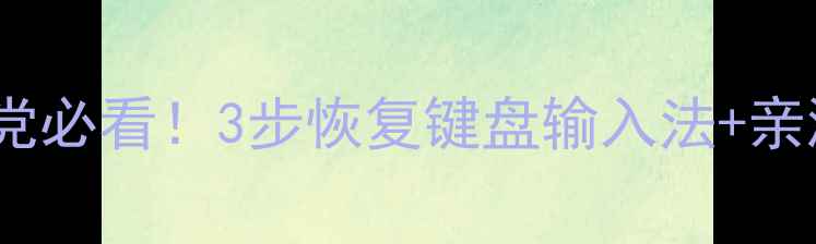图片 电脑字母显示成数字？手残党必看！3步恢复键盘输入法+亲测好用的防错键盘贴纸推荐1