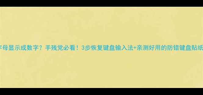 图片 电脑字母显示成数字？手残党必看！3步恢复键盘输入法+亲测好用的防错键盘贴纸推荐2