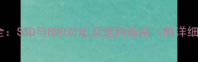 图片 电脑存储配置全：SSD与HDD对比及选购指南（附详细参数对比表）1