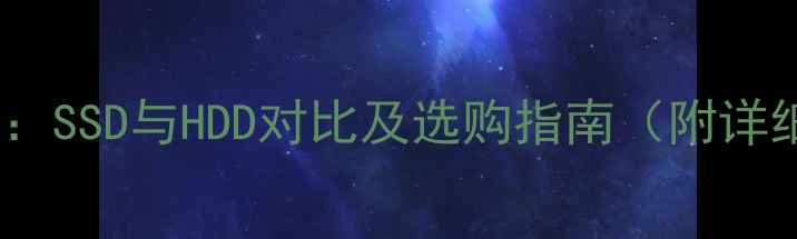 图片 电脑存储配置全：SSD与HDD对比及选购指南（附详细参数对比表）2