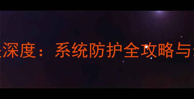 图片 电脑安全模块深度：系统防护全攻略与最新防护方案
