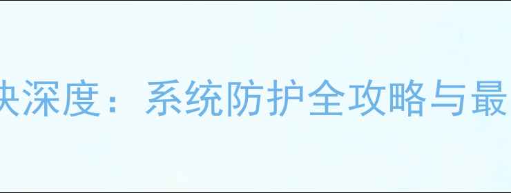 图片 电脑安全模块深度：系统防护全攻略与最新防护方案1
