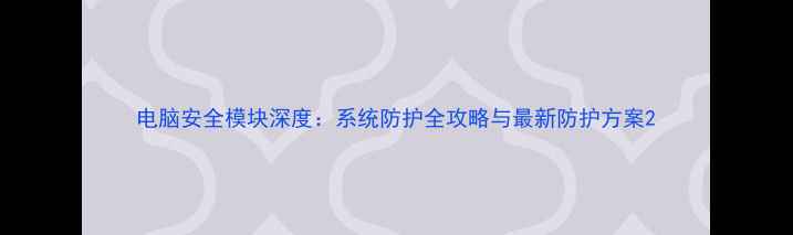 图片 电脑安全模块深度：系统防护全攻略与最新防护方案2
