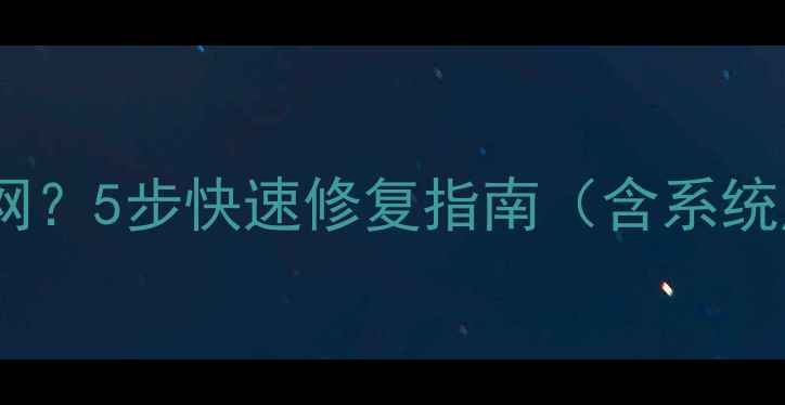 图片 电脑安全模式无法联网？5步快速修复指南（含系统崩溃、蓝屏后操作）1