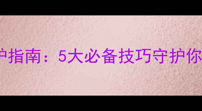 图片 电脑安全防护指南：5大必备技巧守护你的数字生活1