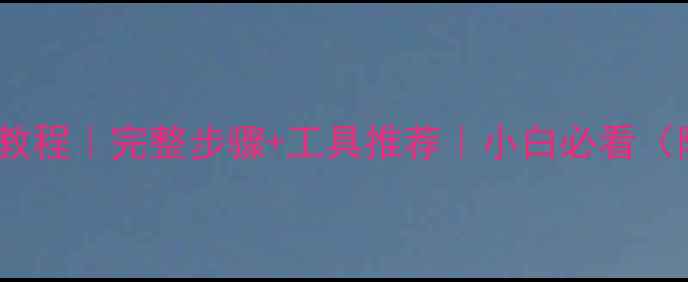 图片 电脑安装IPA教程｜完整步骤+工具推荐｜小白必看（附安全指南）