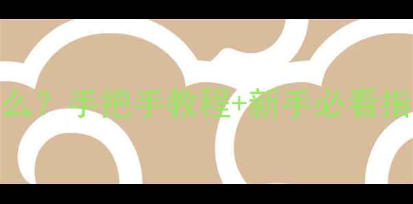 图片 电脑安装系统盘是什么？手把手教程+新手必看指南！5分钟快速上手1