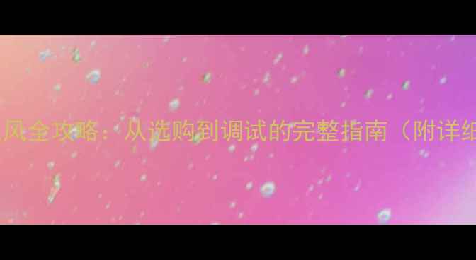 图片 电脑安装麦克风全攻略：从选购到调试的完整指南（附详细步骤图解）1