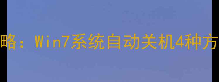 图片 电脑定时关机设置全攻略：Win7系统自动关机4种方法详解（附注意事项）