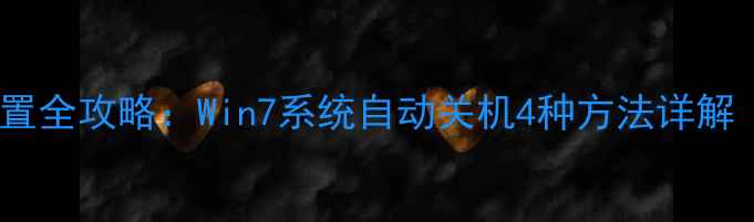 图片 电脑定时关机设置全攻略：Win7系统自动关机4种方法详解（附注意事项）2