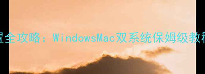 图片 电脑定时开机设置全攻略：WindowsMac双系统保姆级教程（附详细步骤）