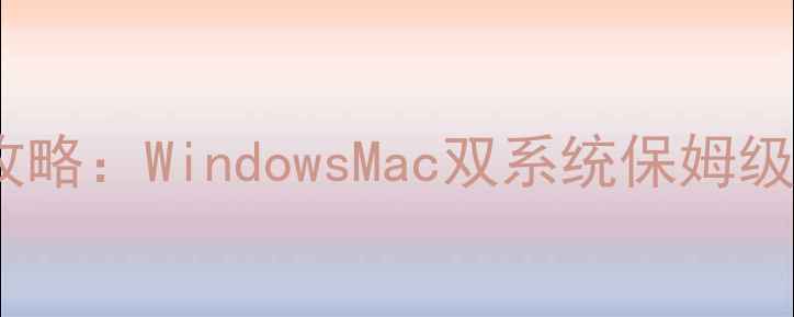 图片 电脑定时开机设置全攻略：WindowsMac双系统保姆级教程（附详细步骤）1