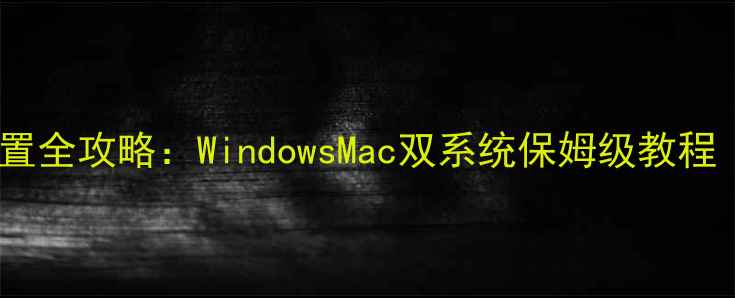 图片 电脑定时开机设置全攻略：WindowsMac双系统保姆级教程（附详细步骤）2
