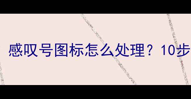 图片 电脑宽带连接失败？感叹号图标怎么处理？10步彻底解决网络异常2