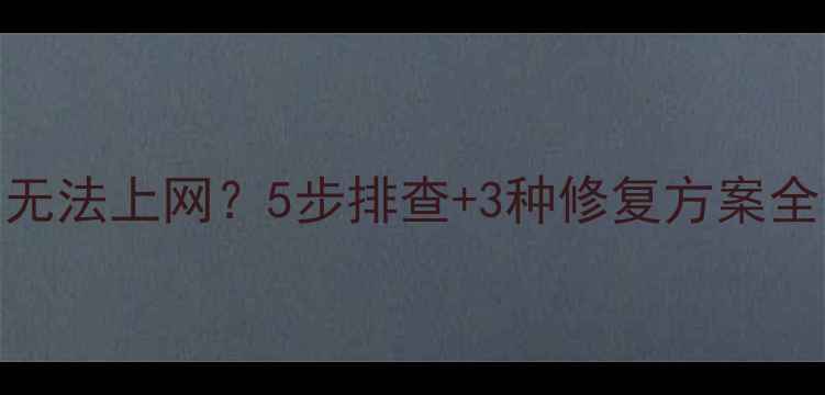 图片 电脑宽带错误691无法上网？5步排查+3种修复方案全（附详细教程）1