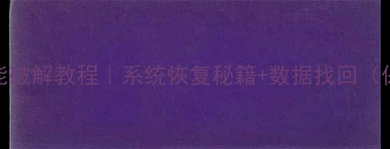 图片 电脑密码万能破解教程｜系统恢复秘籍+数据找回（保姆级教程）