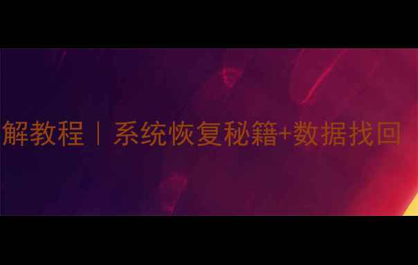 图片 电脑密码万能破解教程｜系统恢复秘籍+数据找回（保姆级教程）1