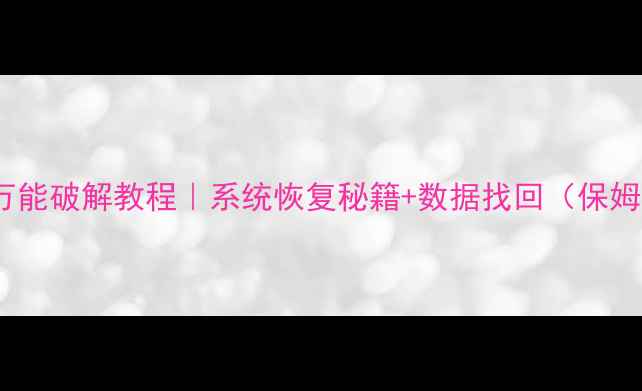 图片 电脑密码万能破解教程｜系统恢复秘籍+数据找回（保姆级教程）2