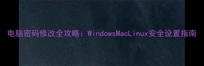 图片 电脑密码修改全攻略：WindowsMacLinux安全设置指南