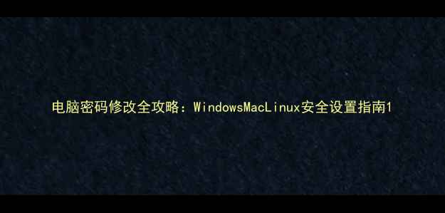 图片 电脑密码修改全攻略：WindowsMacLinux安全设置指南1