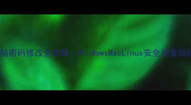 图片 电脑密码修改全攻略：WindowsMacLinux安全设置指南2