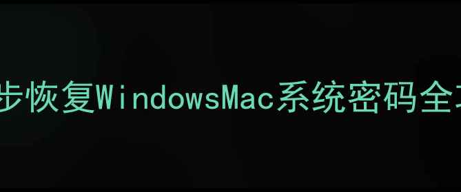 图片 电脑密码忘记怎么办？5步恢复WindowsMac系统密码全攻略（含数据备份指南）