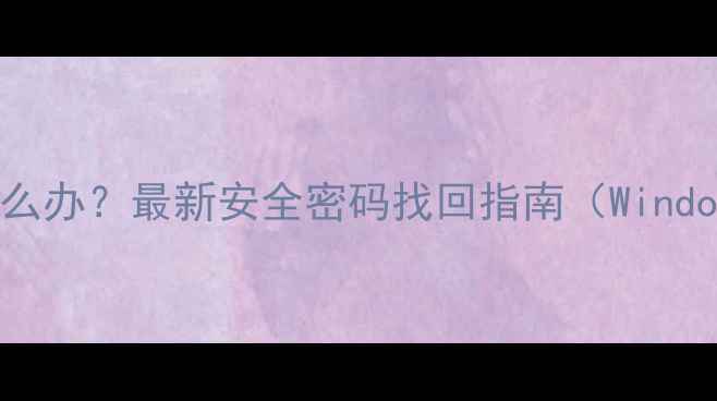 图片 电脑密码忘记怎么办？最新安全密码找回指南（WindowsMac全平台）1