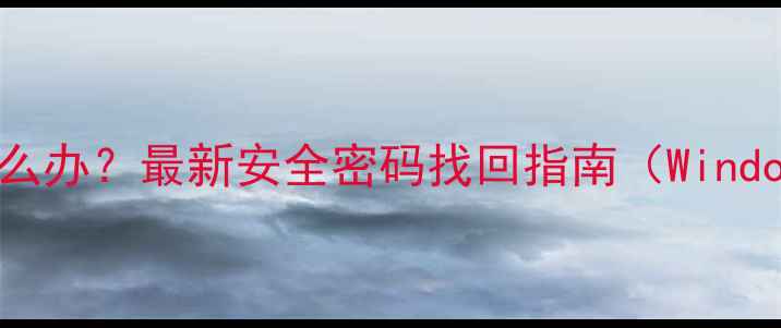 图片 电脑密码忘记怎么办？最新安全密码找回指南（WindowsMac全平台）2