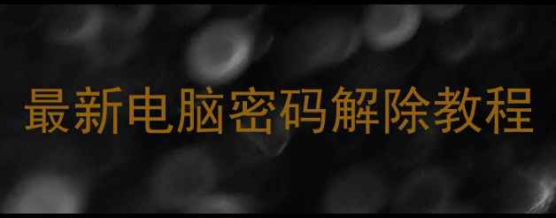 图片 电脑密码忘记怎么办？最新电脑密码解除教程（WindowsMac全攻略）