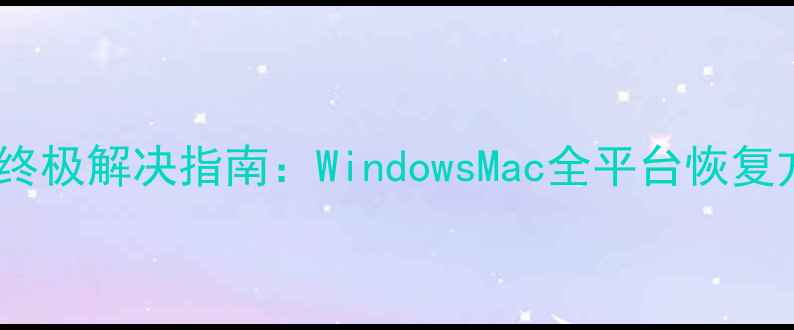图片 电脑密码打不开的终极解决指南：WindowsMac全平台恢复方案+数据安全防护