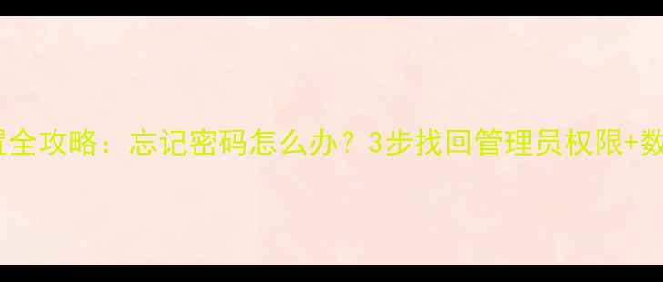 图片 电脑密码重置全攻略：忘记密码怎么办？3步找回管理员权限+数据备份指南1