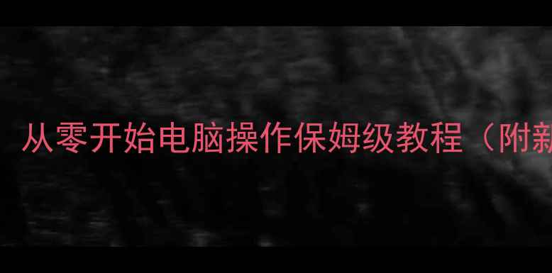 图片 电脑小白必看！从零开始电脑操作保姆级教程（附新手避坑指南）