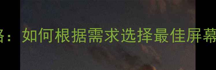 电脑尺寸选购全攻略如何根据需求选择最佳屏幕尺寸与机身大小